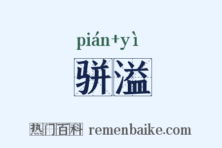 骈溢是什么意思的图片
